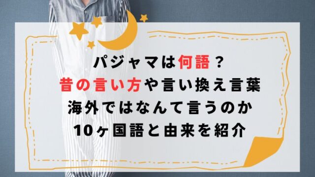 パジャマは何語?昔の言い方や言い換え、海外ではなんて言うのかまとめ | オトマリ〜ナ