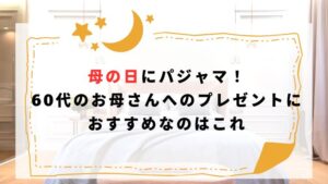 母の日にパジャマ！60代のお母さんへのプレゼントにおすすめなのはこれ