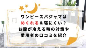ワンピースパジャマはめくれる＆寝にくい？お腹が冷える時の対策や愛用者の口コミを紹介