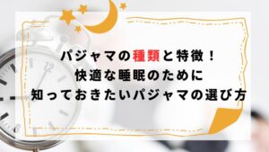 パジャマの種類と選び方