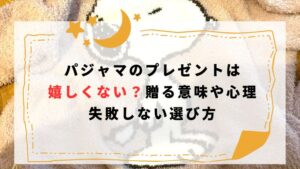 パジャマのプレゼントは嬉しくない？贈る意味や心理、失敗しない選び方