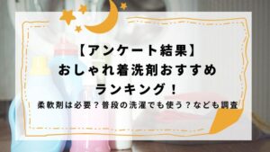 おしゃれ着洗剤 ランキング