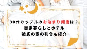 30 代 カップル お 泊まり 頻度