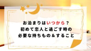 お泊まりはいつから